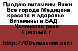 Продаю витамины Вижн - Все города Медицина, красота и здоровье » Витамины и БАД   . Чеченская респ.,Грозный г.